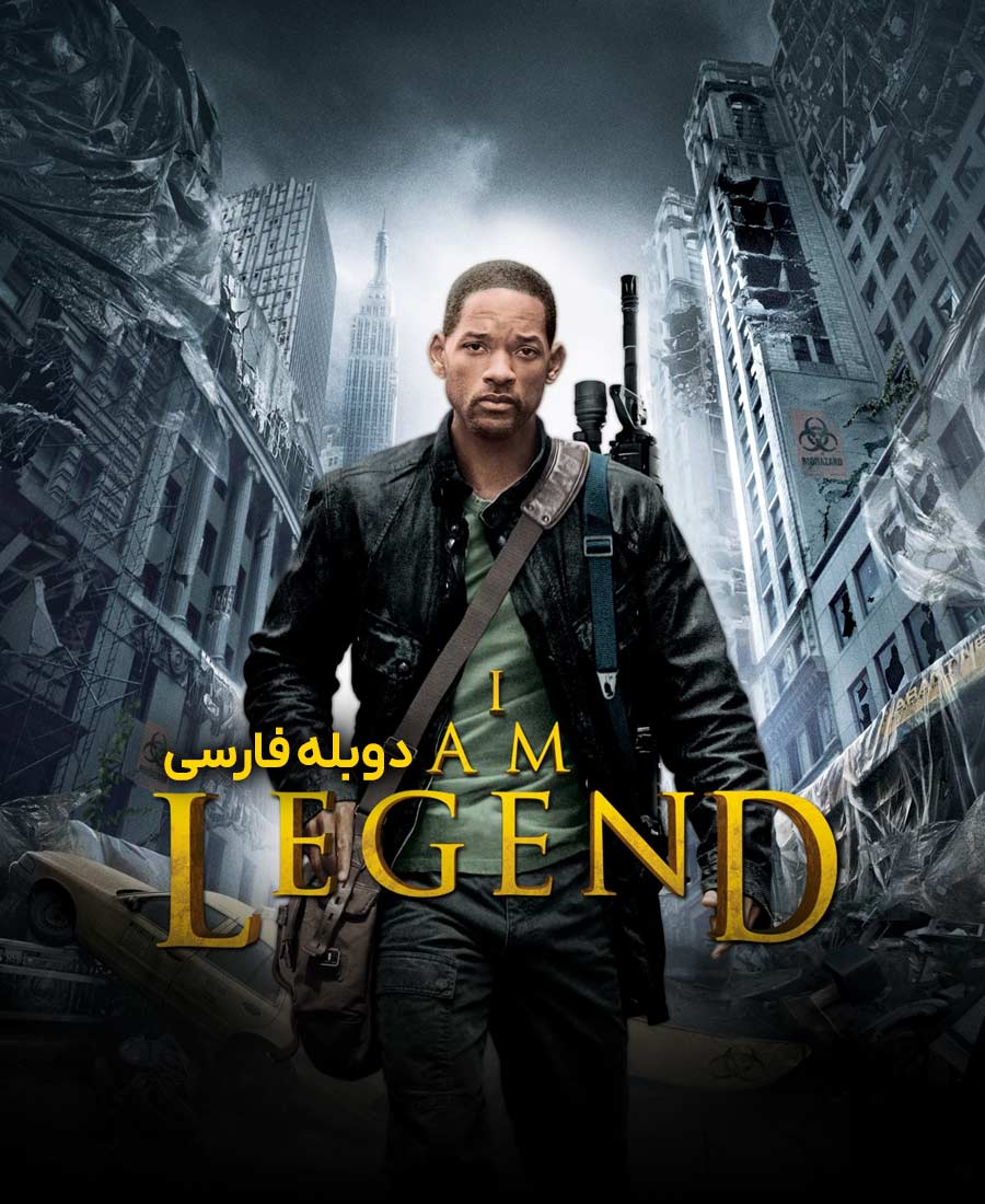 من افسانه هستم