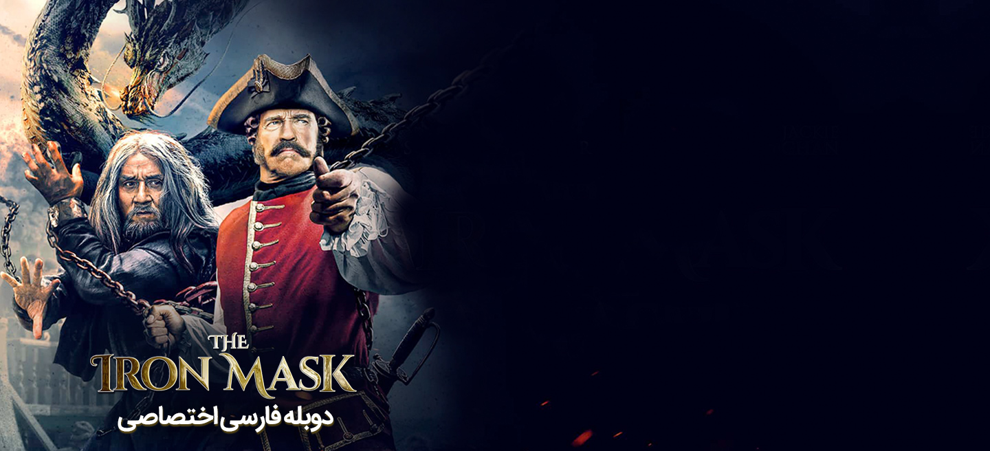 سفر به چین: راز نقاب آهنین