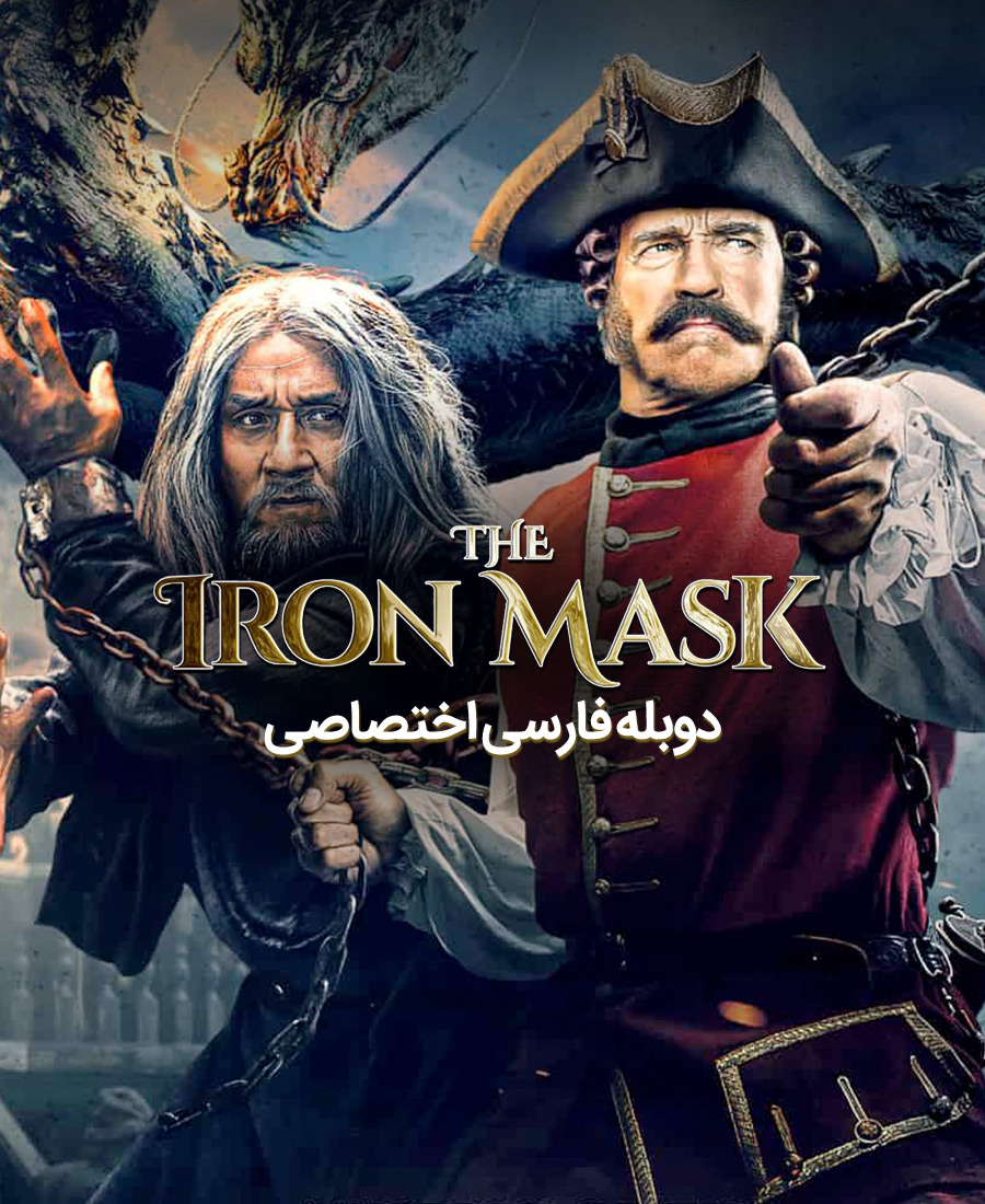 سفر به چین: راز نقاب آهنین