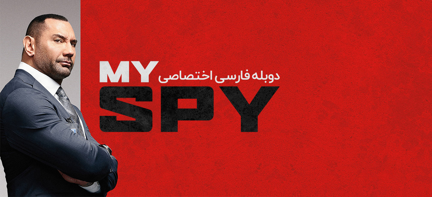 جاسوس من