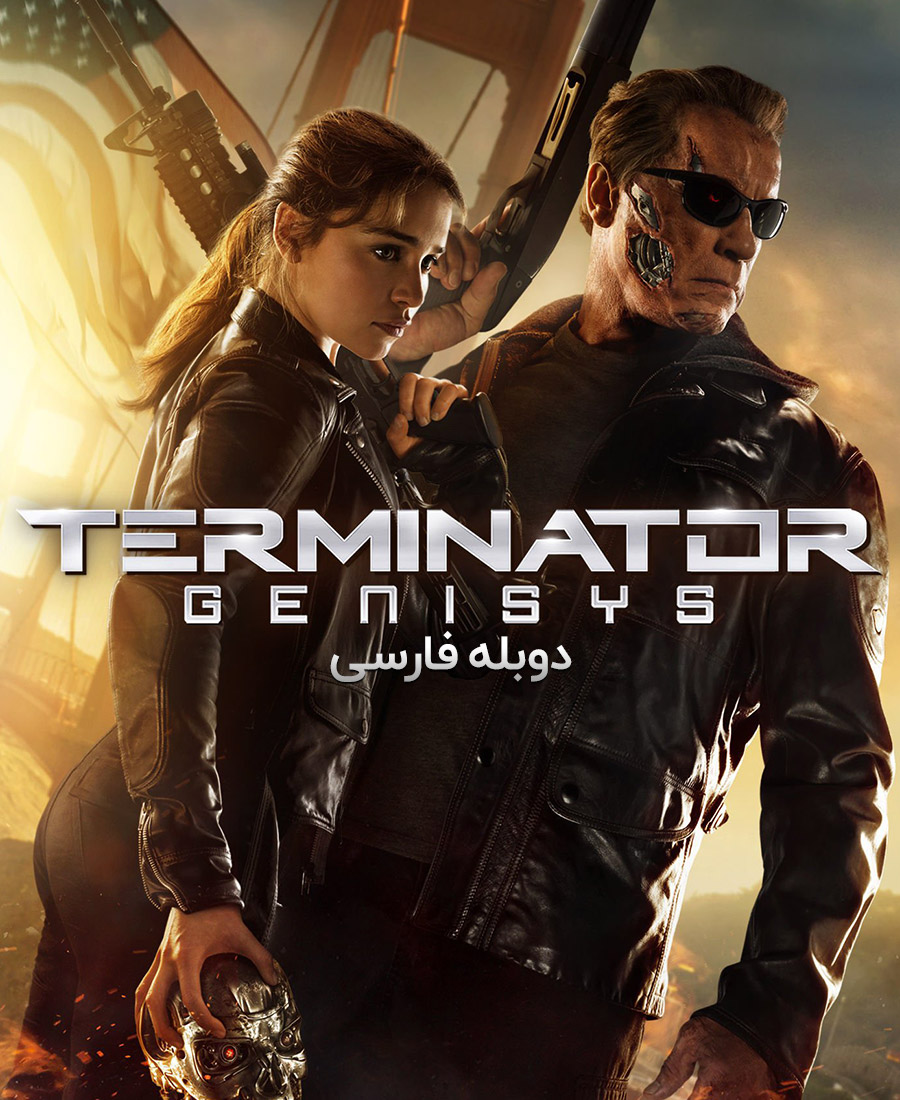 ترمیناتور : جنسیس