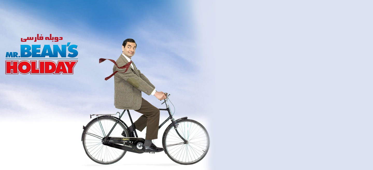 تعطیلات مستر بین