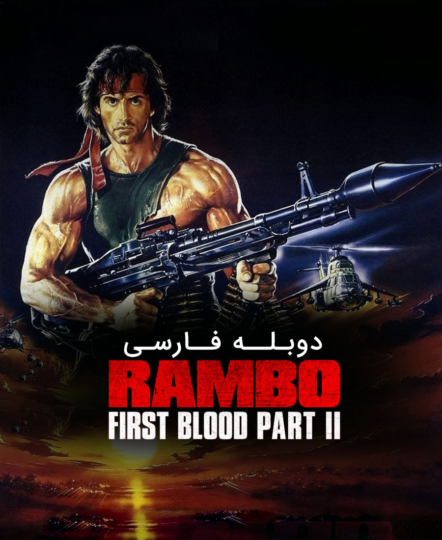 رمبو: اولین خون قسمت دوم