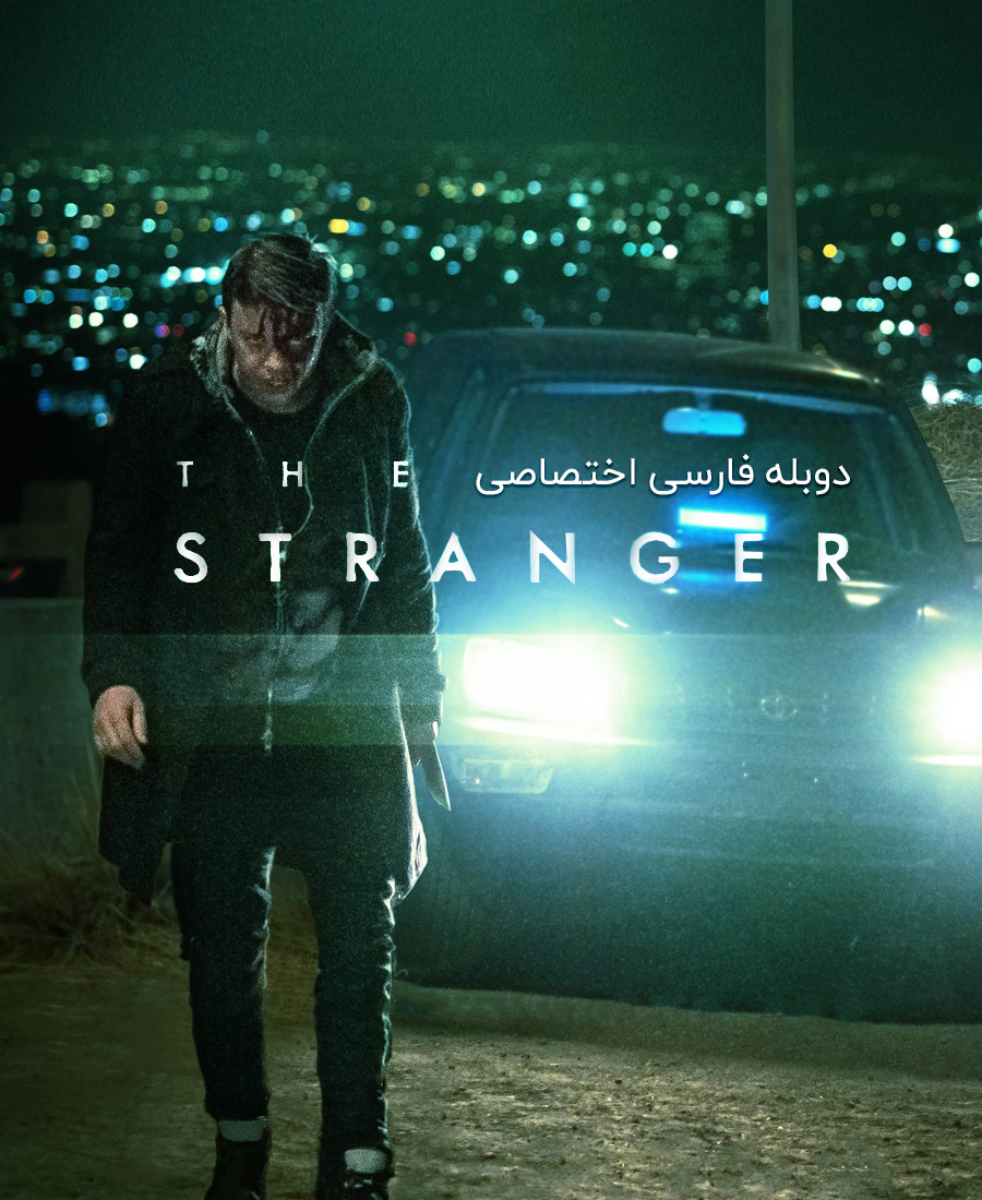 غریبه