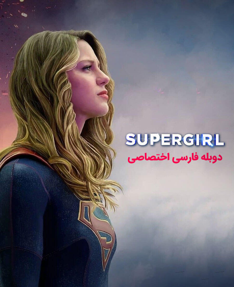 سوپرگرل