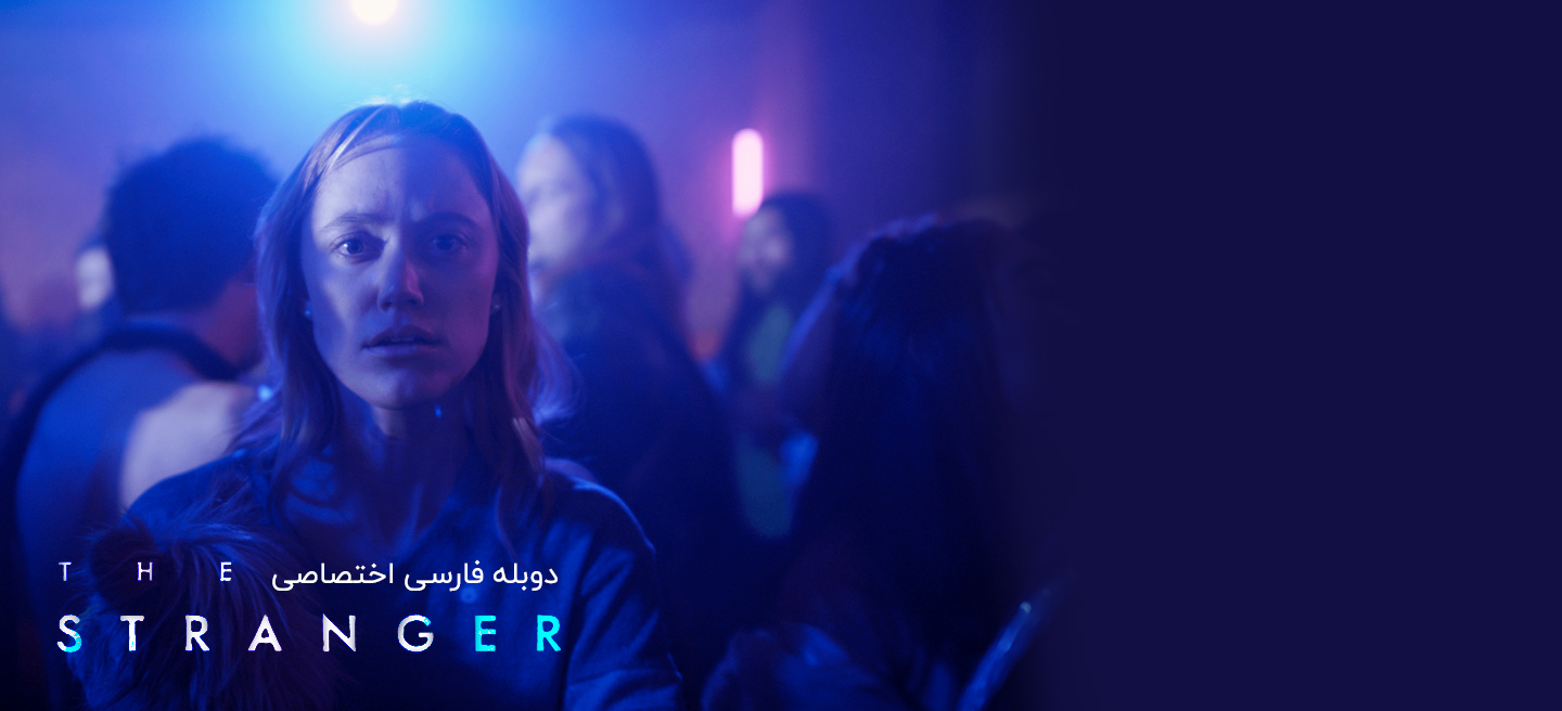 غریبه - فصل 1 - قسمت 3 - 9:00 PM