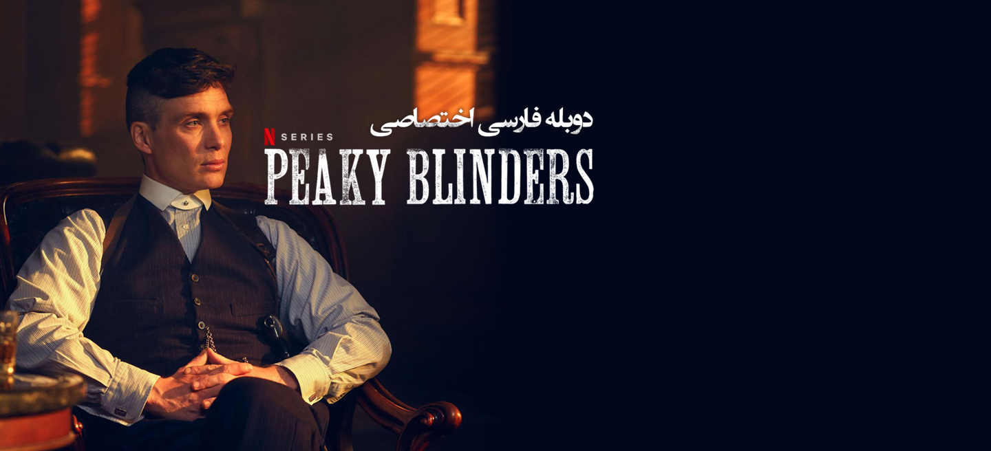 پیکی بلایندرز - فصل 1 - قسمت 5 - اپیزود 5.1