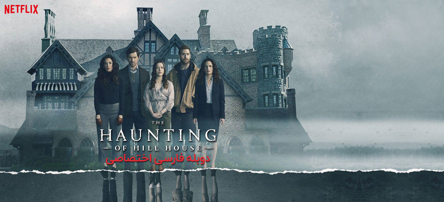 عمارت تسخیر شده هیل - فصل 1 - قسمت 6 - دو طوفان