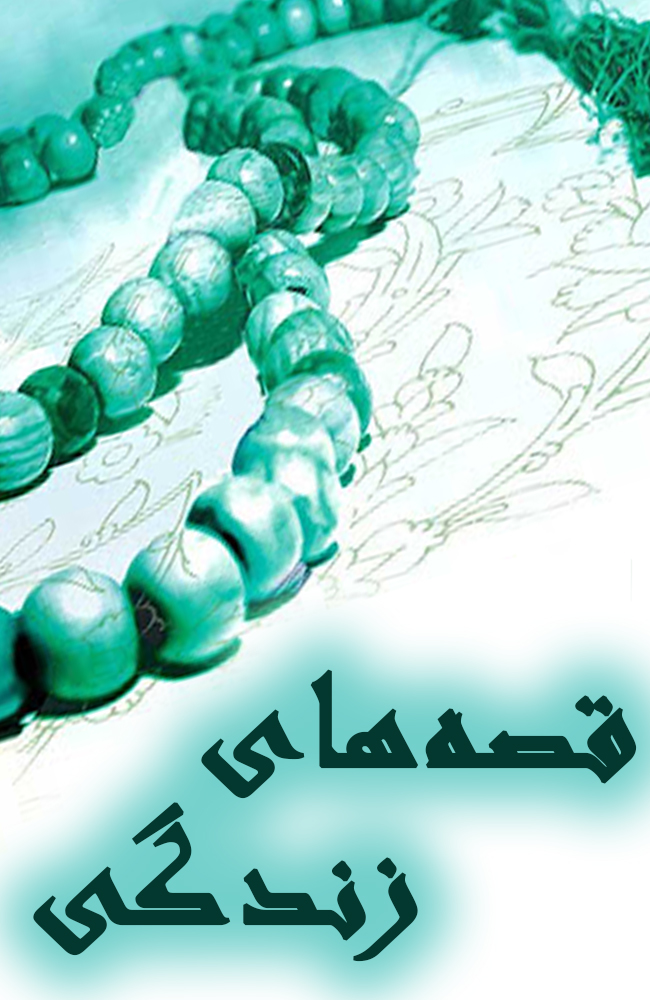 قصه‌های زندگی