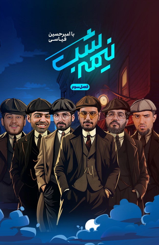 نیمه شب