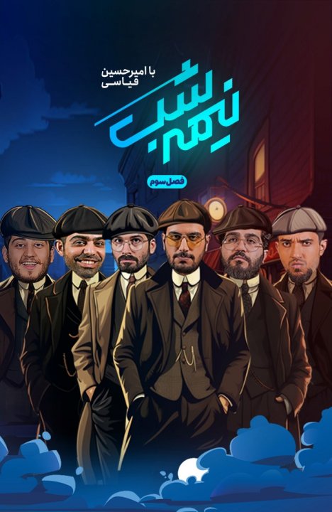 نیمه شب