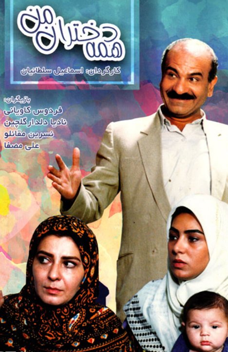 همه‌ی دختران من