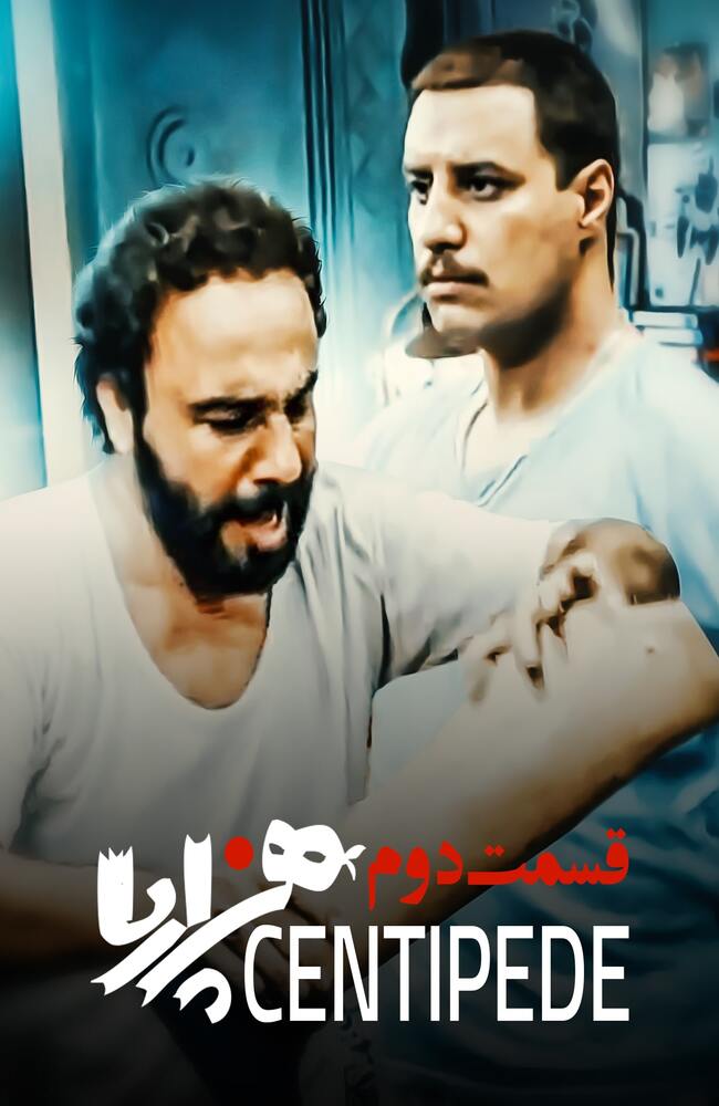 هزارپا قسمت دوم