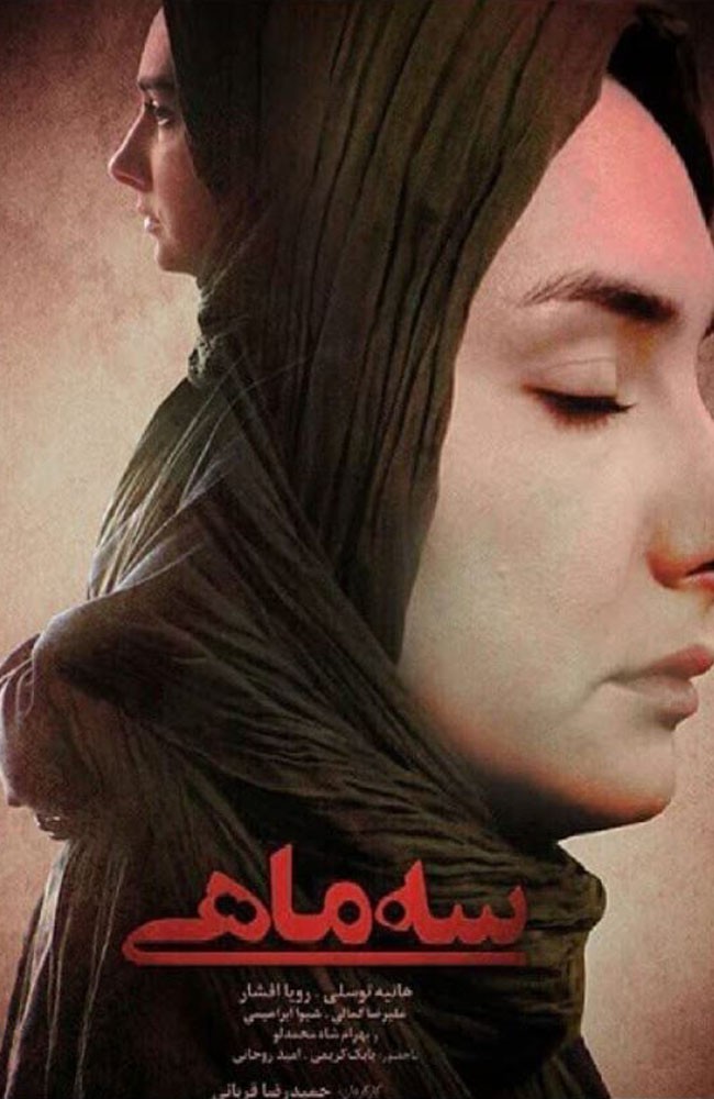 سه ماهی