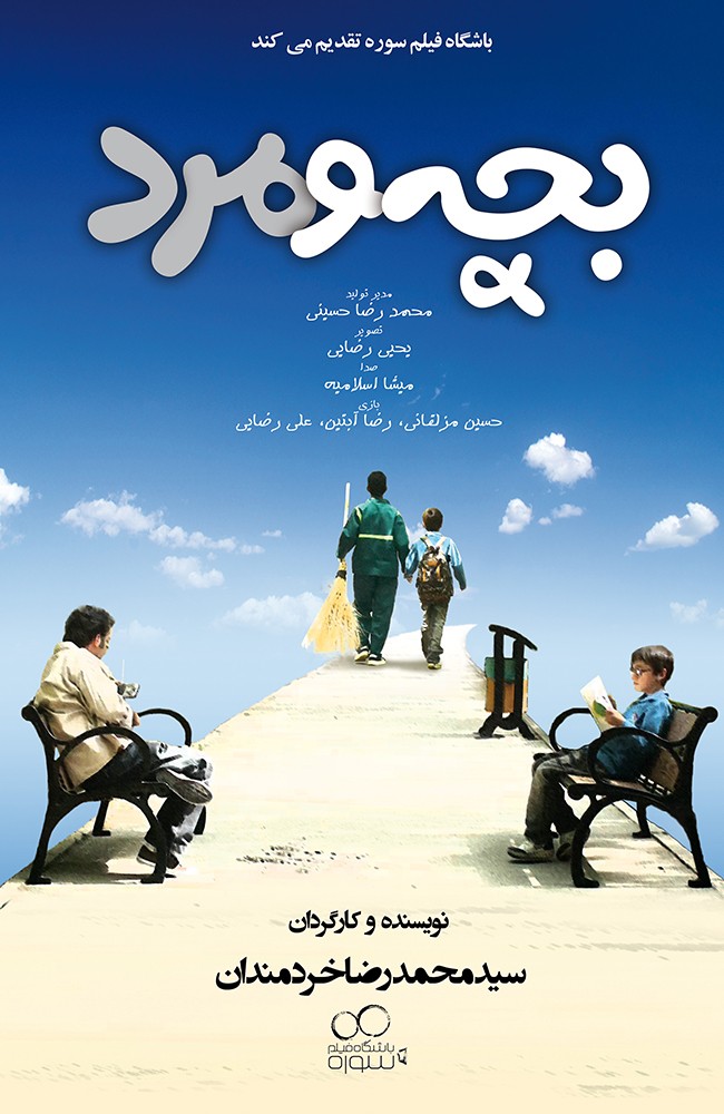 بچه و مرد (اتمام قرارداد)