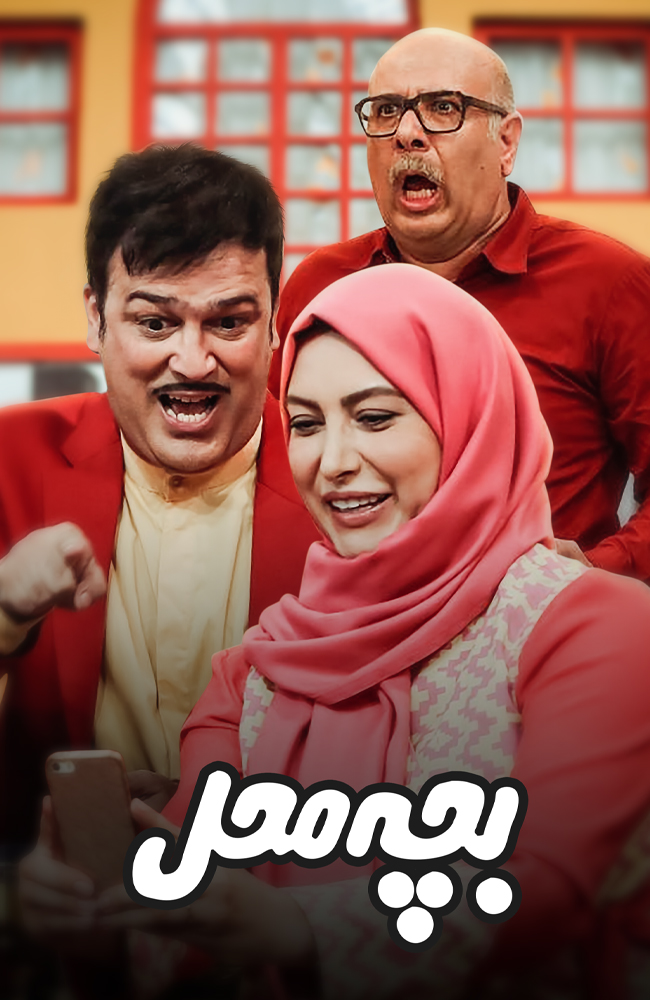 بچه محل