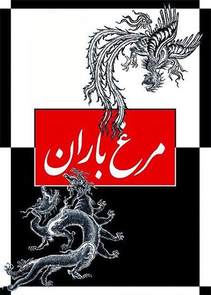 مرغ باران
