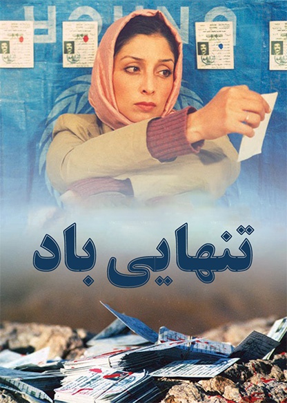 تنهایی باد