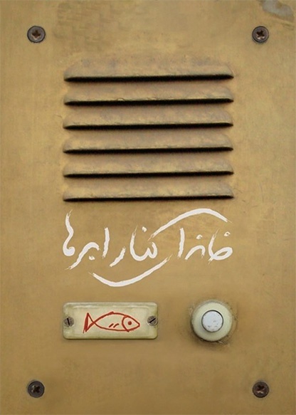 خانه‌ای کنار ابرها