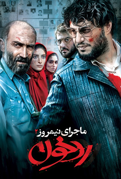 ماجرای نیمروز ۲: رد خون