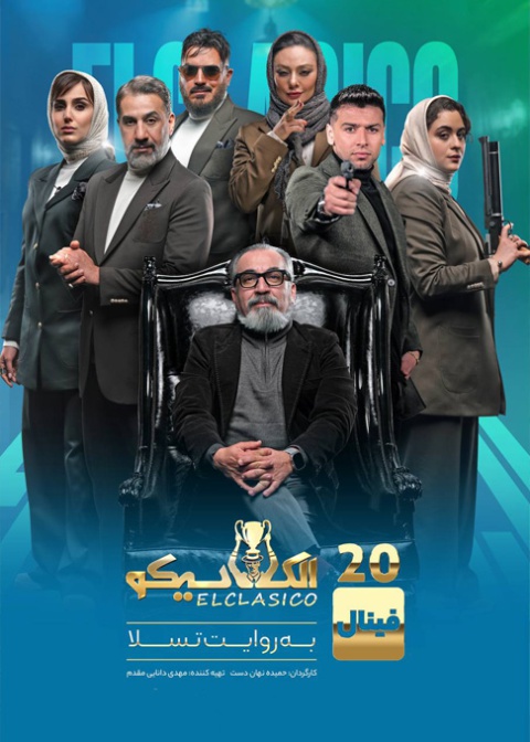 قسمت بیستم