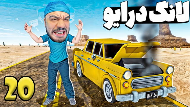 بازی مسافرت طولانی با هیتمن (قسمت 20)