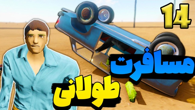 بازی مسافرت طولانی با هیتمن (قسمت 14)