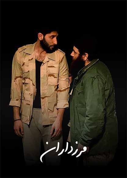 مرزداران