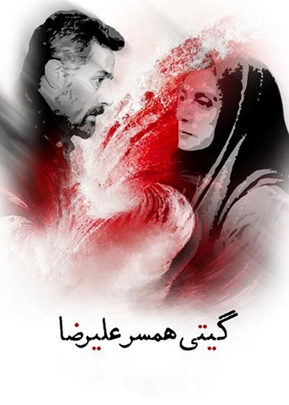 گیتی همسر علیرضا