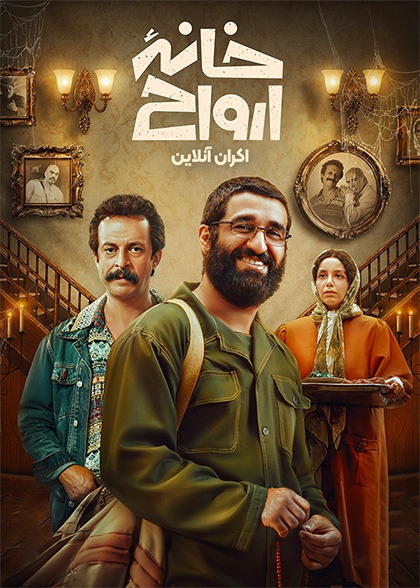 خانه ارواح