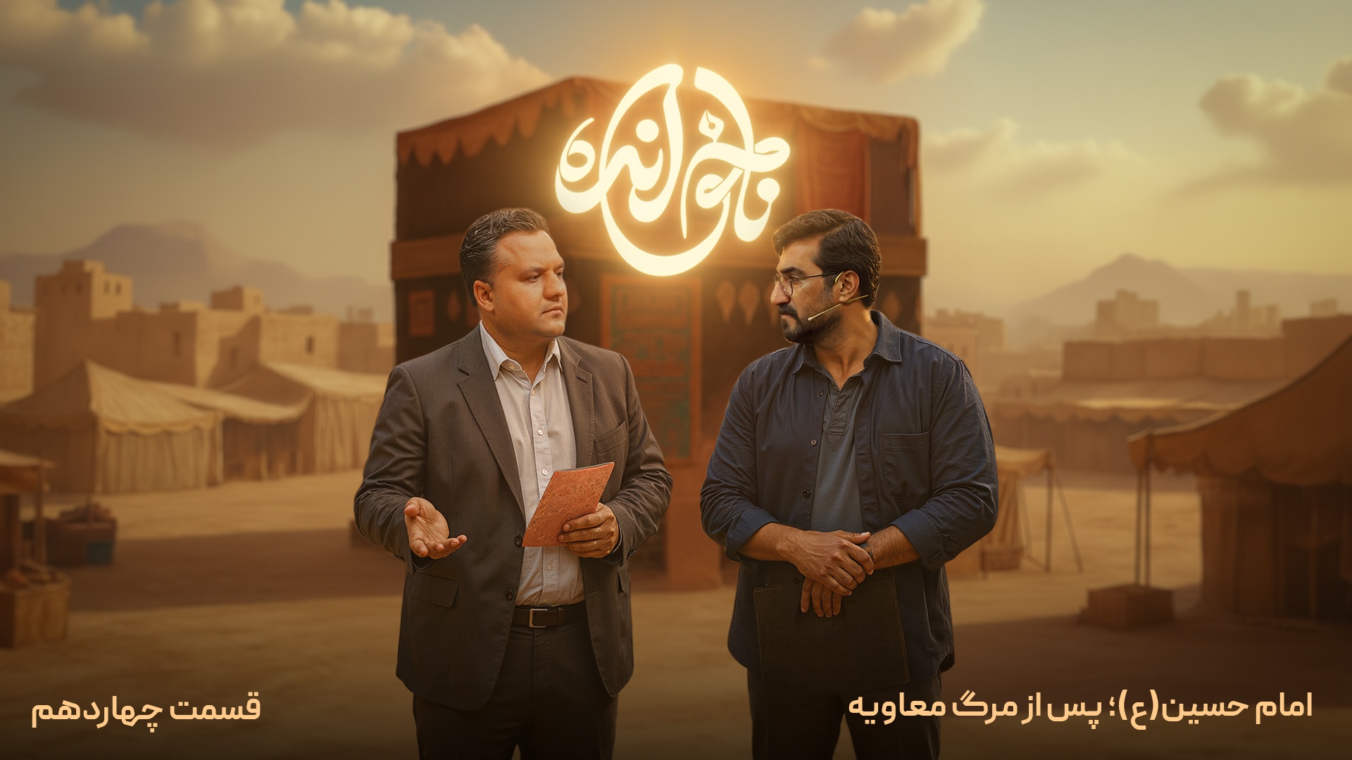 قسمت چهاردهم، امام حسین (ع)؛ پس از مرگ معاویه