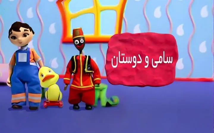 سامی و دوستان