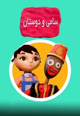 سامی و دوستان
