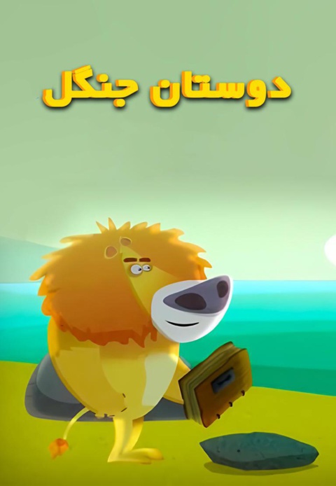 دوستان جنگل