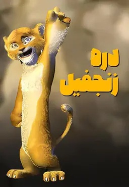 دره زنجفیل