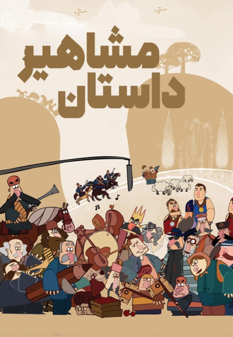داستان مشاهیر