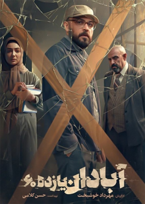 آبادان یازده ۶۰