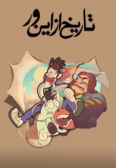 تاریخ از این ور