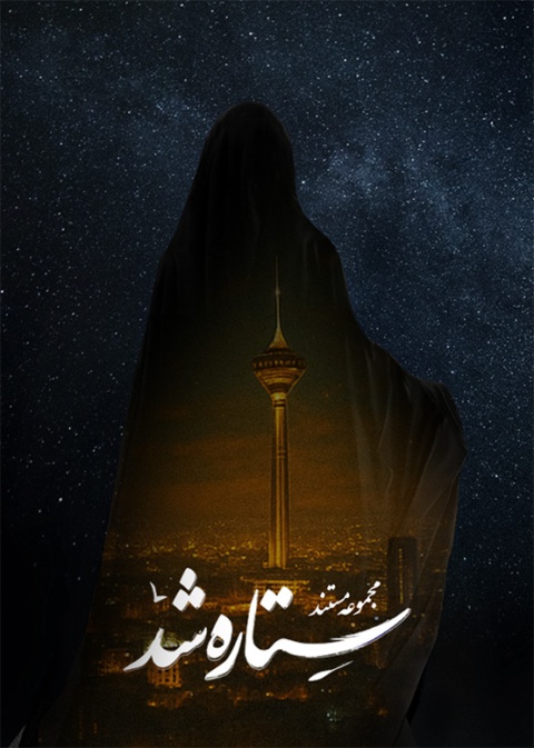ستاره شد