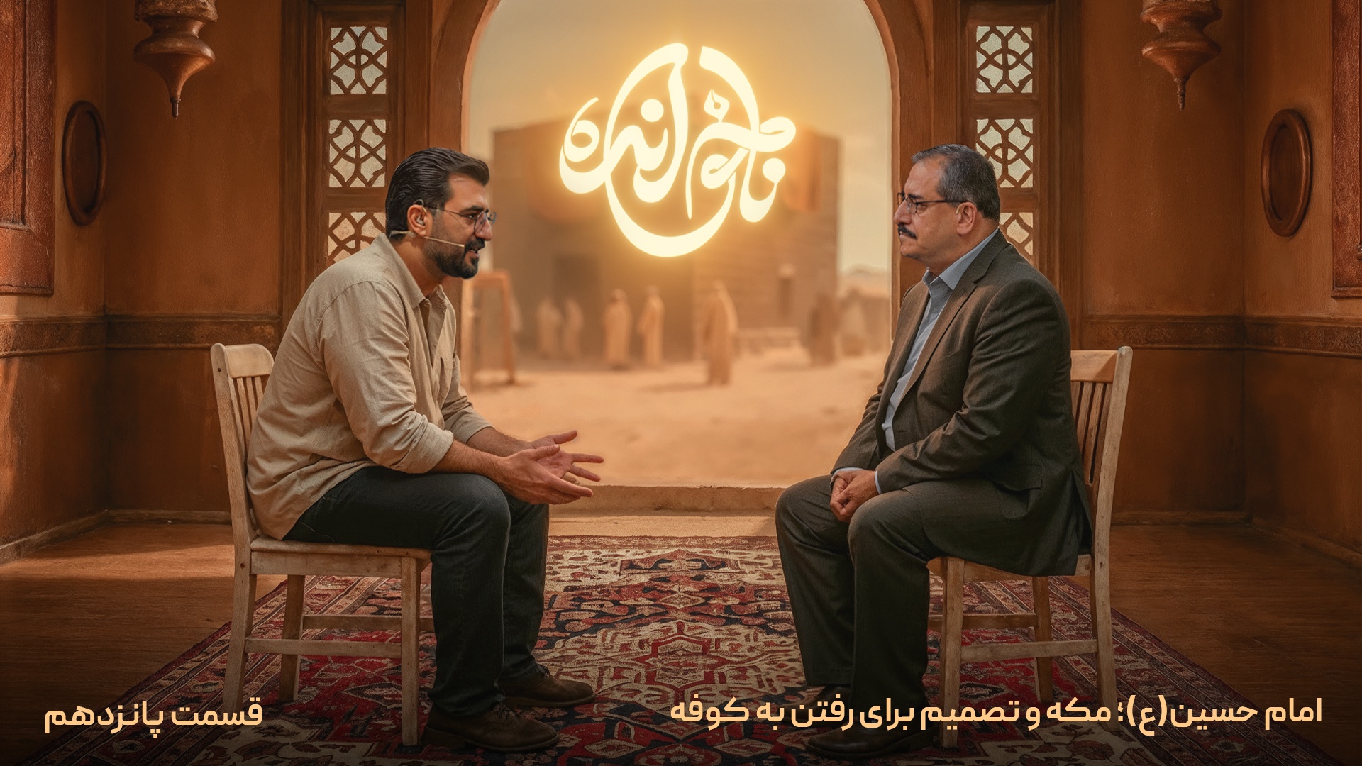 قسمت پانزدهم، امام حسین (ع) ; مکه و تصمیم برای رفتن به کوفه
