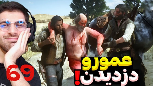 بازی رد ردمشن 2 با عمو امیر(قسمت 69)