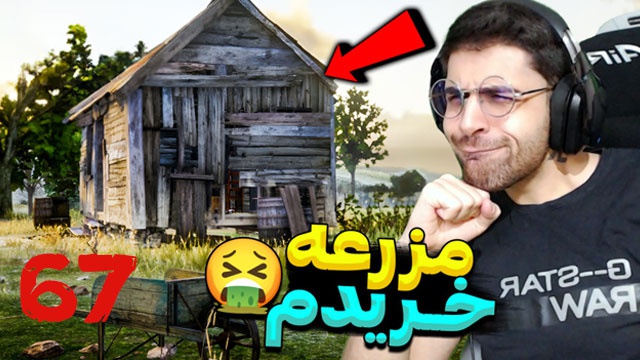 بازی رد ردمشن 2 با عمو امیر(قسمت 67)