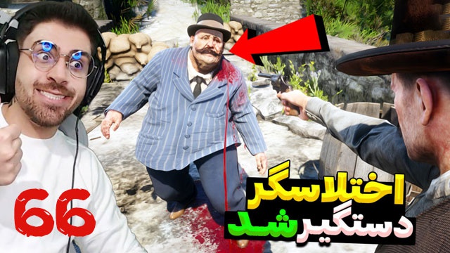 بازی رد ردمشن 2 با عمو امیر(قسمت 66)