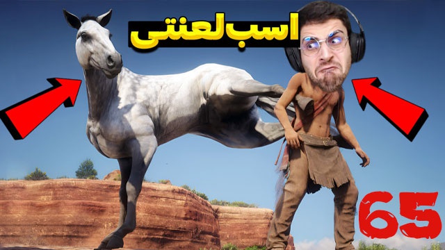 بازی رد ردمشن 2 با عمو امیر(قسمت 65)