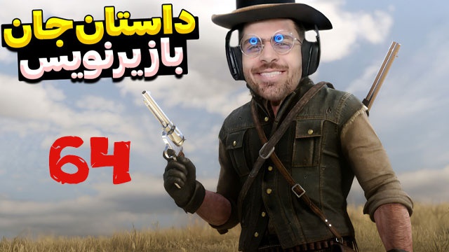 بازی رد ردمشن 2 با عمو امیر(قسمت 64)