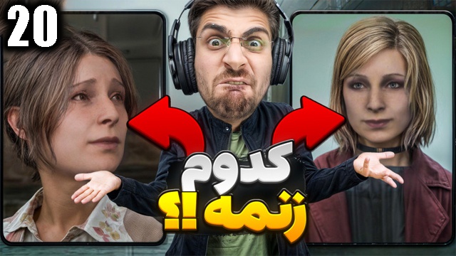 بازی سایلنت هیل 2 با عمو امیر(قسمت 20)