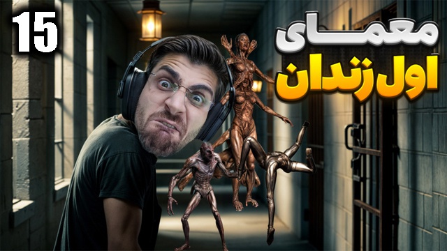 بازی سایلنت هیل 2 با عمو امیر(قسمت 15)