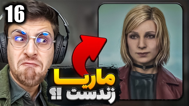 بازی سایلنت هیل 2 با عمو امیر(قسمت 16)