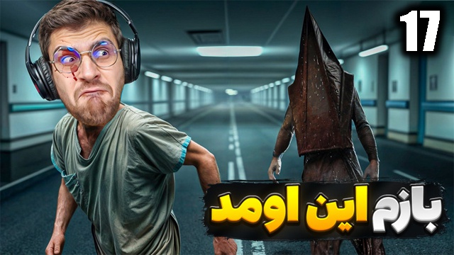 بازی سایلنت هیل 2 با عمو امیر(قسمت 17)