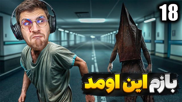 بازی سایلنت هیل 2 با عمو امیر(قسمت 18)